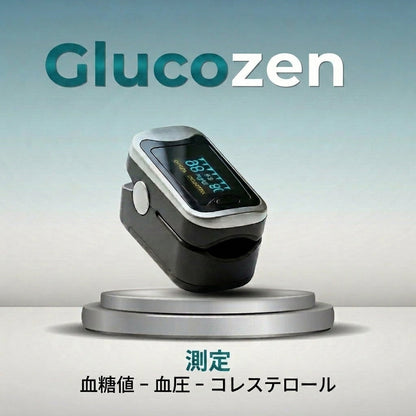 | GlucoZen™ | ポータブル3-in-1健康モニター 毎日の安心に